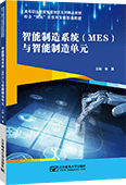 智能制造系統（MES）與智能制造單元
