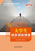 大學生創意創新創業（新標準教材）