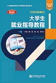 大學生就業指導教程（活頁式）