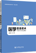 醫學信息技術