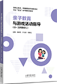 親子教育與游戲活動指導（0-3歲嬰幼兒）