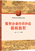 數智企業經營沙盤模擬教程