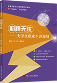 前程無憂——大學生職業生涯規劃