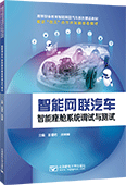 智能網聯汽車智能座艙系統調試與測試