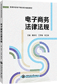 電子商務法律法規