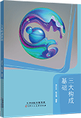 三大構成基礎