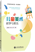兒童美術教學與教法
