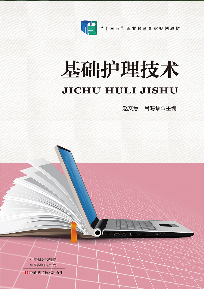 基礎護理技術
