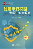 創建平安校園——大學生安全教育