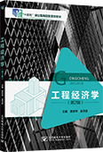 工程經濟學（第2版）