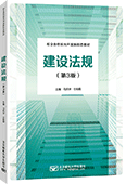 建設法規（第3版）