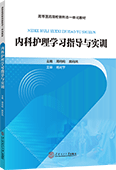 內科護理學習指導與實訓