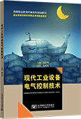 現代工業設備電氣控制技術