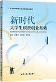 新時代大學生創新創業基礎