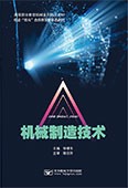 機械制造技術