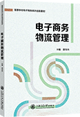 電子商務物流管理