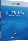 云計算運維開發
