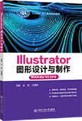 Illustrator 圖形設計與制作(Illustrator CC 2018)