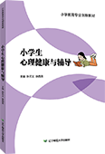 小學生心理健康與輔導