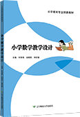 小學數學教學設計