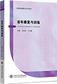 老年康復與訓練