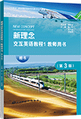 新理念交互英語教程1教師用書（第3版）