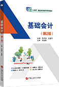 基礎會計（第2版）