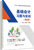 基礎會計習題與實訓（第2版）