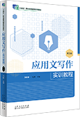 應用文寫作實訓教程（第三版）