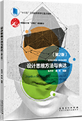 設計思維方法與表達（第2版）