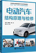 電動汽車結構原理與檢修