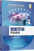智能網聯汽車技術