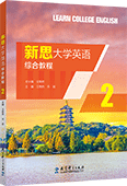 新思大學英語綜合教程2