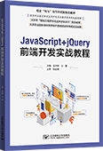 JavaScript+jQuery前端開發實戰教程