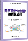 網頁設計與制作項目化教程