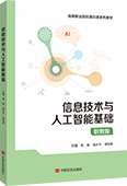 信息技術與人工智能基礎（職教版）