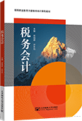 稅務會計