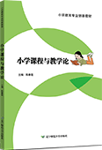 小學課程與教學論