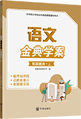 語文金典學案（拓展模塊·上）