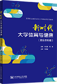 新時代大學體育與健康（職業本科版）（全彩版）