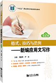格式、技巧與范例——新編應用文寫作（第2版）