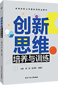 創新思維培養與訓練