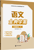 語文金典學案（拓展模塊·下）