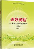 美好前程——大學生創新創業教育（修訂本）