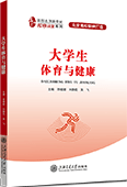 大學生體育與健康