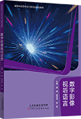 數字影像視聽語言