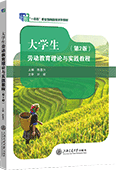 大學生勞動教育理論與實踐教程（第2版）