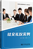 社交禮儀實務