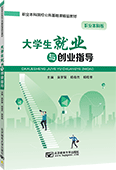 大學生就業與創業指導（職業本科版）