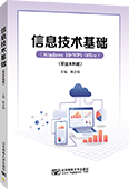 信息技術基礎（職業本科版）